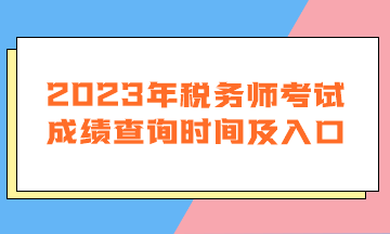 2023年稅務師考試成績查詢時間及入口