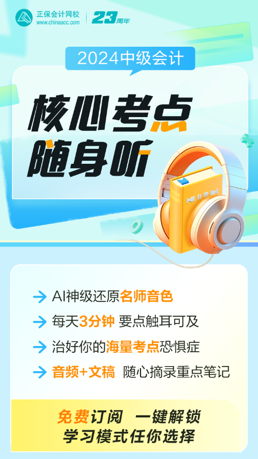 中級會計職稱核心考點隨身聽上線！每天三分鐘 要點觸耳可及！