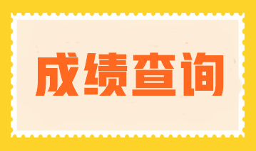 2023年注會(huì)成績(jī)公布了嗎？成績(jī)查詢(xún)?nèi)肟诠倬W(wǎng)是什么？