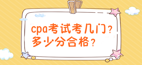 cpa考試考幾門？多少分合格？