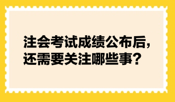 注會查分后，還需要關(guān)注這些事