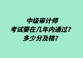 中級(jí)審計(jì)師考試要在幾年內(nèi)通過？多少分及格？