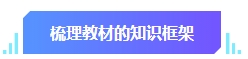 中級(jí)會(huì)計(jì)預(yù)習(xí)階段學(xué)習(xí)目標(biāo)有哪些？快來看看你達(dá)標(biāo)沒有！