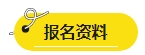 2024年中級(jí)會(huì)計(jì)報(bào)名簡(jiǎn)章即將公布？報(bào)名資料可以提前準(zhǔn)備了！