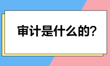 取得注冊會計師證書后就可以做審計？審計是干什么的？