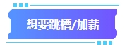 準備換工作？拿下中級會計證書助你找到更高薪待遇