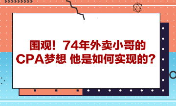 圍觀！74年外賣小哥的CPA夢想 他是如何實現(xiàn)的？ 