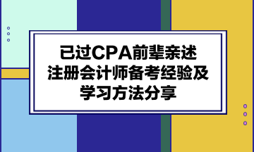 已過CPA前輩親述：注冊會計師備考經驗及學習方法分享！