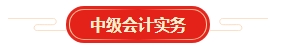 想要順利拿下中級會計證書 各章節(jié)需要備考多長時間？