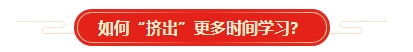 想要順利拿下中級會計證書 各章節(jié)需要備考多長時間？