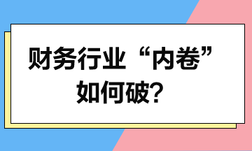 財務行業(yè)“內卷”如何破？