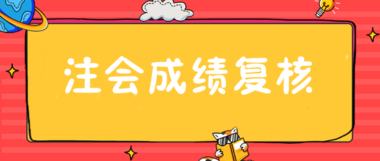 注會(huì)成績(jī)復(fù)核入口28日開通 抓緊申請(qǐng)！或可博一搏！