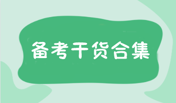 報(bào)名考試時(shí)間確定！注會(huì)預(yù)習(xí)階段備考干貨合集 速領(lǐng)>