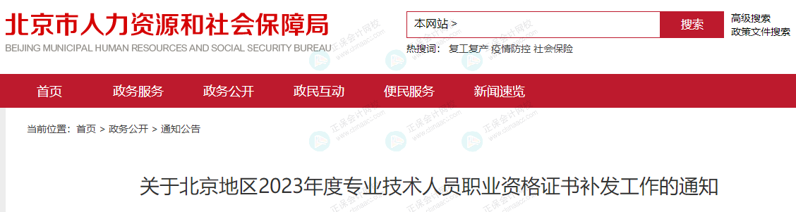 北京人社局發(fā)布《關(guān)于北京地區(qū)2023年度專(zhuān)業(yè)技術(shù)人員職業(yè)資格證書(shū)補(bǔ)發(fā)工作的通知》