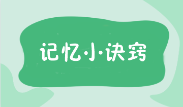 注會學完就忘？這8個記憶小訣竅讓你輕松備考！