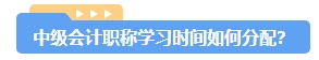 備考2024年中級(jí)會(huì)計(jì)考試 一科一科來(lái)還是三科同時(shí)進(jìn)行？