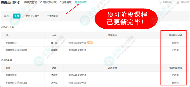 2024初級會計(jì)預(yù)習(xí)階段課程均已更新完畢 各位考生跟上進(jìn)度了嗎？