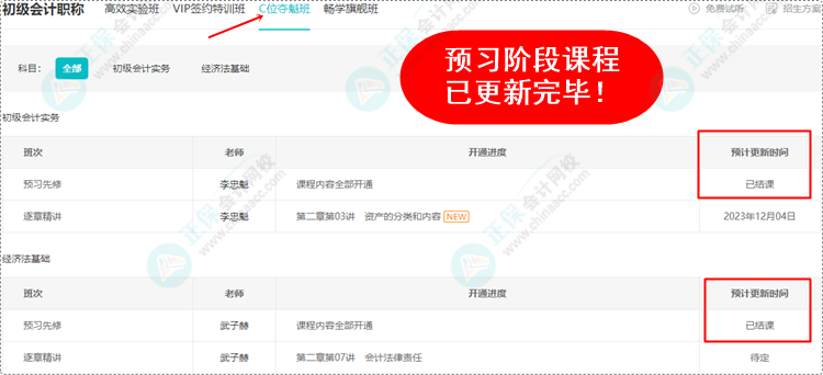 2024初級會計(jì)預(yù)習(xí)階段課程均已更新完畢 各位考生跟上進(jìn)度了嗎？