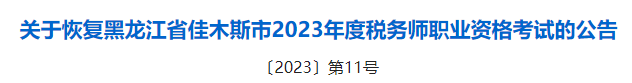 2023稅務(wù)師成績(jī)有效期的新規(guī)定！