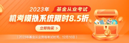 基金考試季，機考模擬系統(tǒng)限時8.5折！