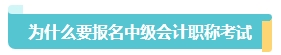 首次報名中級會計考試應(yīng)該報幾科？大數(shù)據(jù)來告訴你！