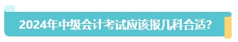 首次報名中級會計考試應(yīng)該報幾科？大數(shù)據(jù)來告訴你！