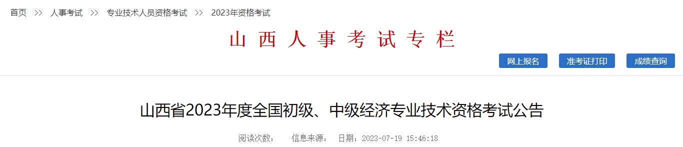 山西省2023年度全國(guó)初級(jí)、中級(jí)經(jīng)濟(jì)專業(yè)技術(shù)資格考試公告