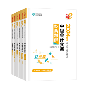 2024中級會計(jì)職稱備考各個(gè)階段都需要哪些學(xué)習(xí)資料？