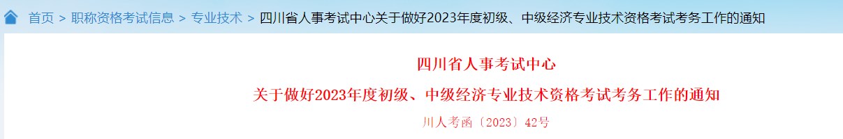 關(guān)于做好2023年度初級(jí)、中級(jí)經(jīng)濟(jì)專業(yè)技術(shù)資格考試考務(wù)工作的通知