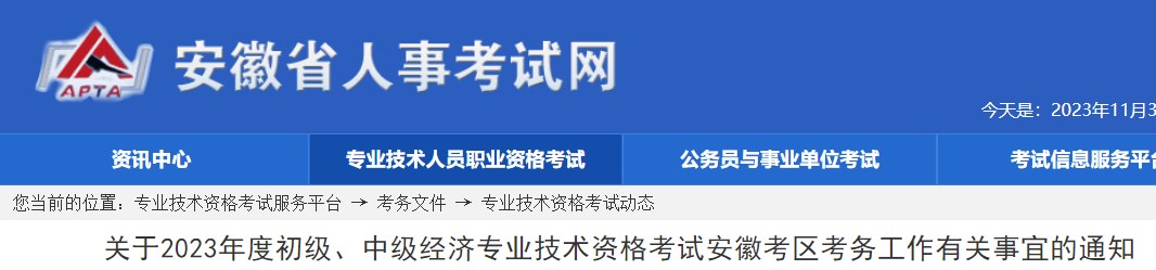 關(guān)于2023年度初級(jí)、中級(jí)經(jīng)濟(jì)專業(yè)技術(shù)資格考試安徽考區(qū)考務(wù)工作有關(guān)事宜的通知