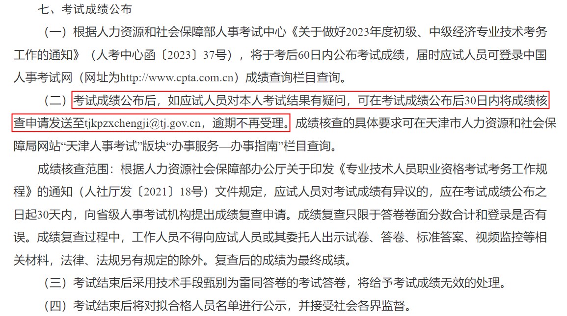 關(guān)于天津市2023年度初級(jí)、中級(jí)經(jīng)濟(jì)專業(yè)技術(shù)資格考試報(bào)名等有關(guān)事項(xiàng)的通知