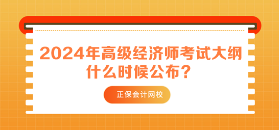 2024年高級經(jīng)濟師考試大綱什么時候公布？