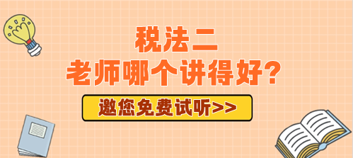 2024年備考稅務(wù)師稅法二老師哪個(gè)講得好？