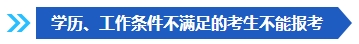 注意啦！這些條件不滿足 不能報(bào)名2024年中級會計(jì)考試！