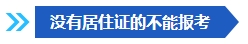 注意啦！這些條件不滿足 不能報(bào)名2024年中級會計(jì)考試！