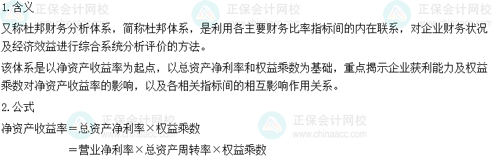 2024中級會計(jì)財(cái)務(wù)管理預(yù)習(xí)階段必看知識點(diǎn)：杜邦分析法