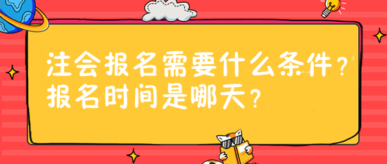 注會(huì)報(bào)名需要什么條件？報(bào)名時(shí)間是哪天？