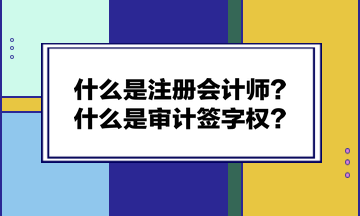 什么是注冊會計師？什么是審計簽字權(quán)？