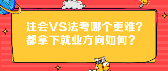 法考成績(jī)已出！注會(huì)VS法考哪個(gè)更難？都拿下就業(yè)方向如何？