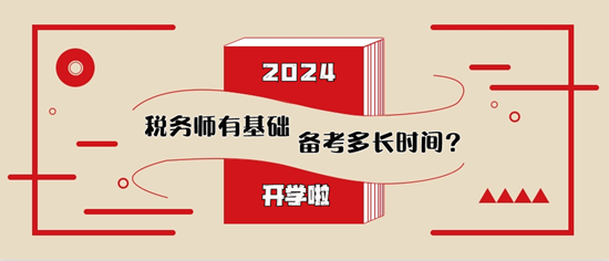 稅務(wù)師有基礎(chǔ)備考多長時間比較合適？