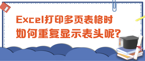 Excel打印多頁表格時，如何重復顯示表頭呢？