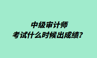 中級(jí)審計(jì)師考試什么時(shí)候出成績(jī)？