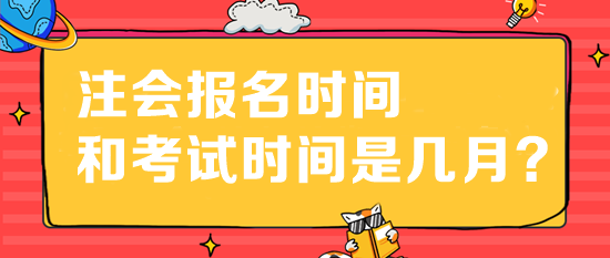 注會報名時間和考試時間是幾月？