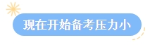 【答疑】2024中級會計考試報名后再學習可以嗎？來得及嗎？