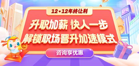 12◆12年終讓利  就業(yè)系列課程敢放價(jià) 真鉅惠 ！