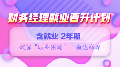 12◆12年終讓利  就業(yè)系列課程敢放價(jià) 真鉅惠 ！