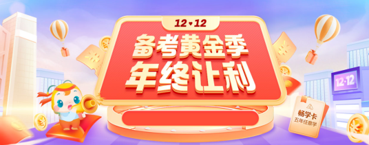 12?12年終讓利 會(huì)計(jì)暢學(xué)卡限時(shí)返場(chǎng) 6大輔導(dǎo)暢學(xué)無(wú)憂！