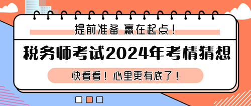 稅務(wù)師考試2024年考情猜想