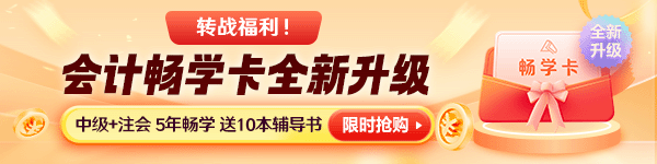 12?12來了！中級會計好課8折起&高端班限時享免息！