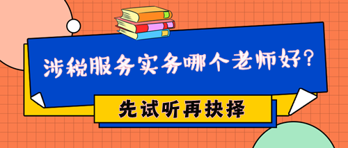 2024年稅務(wù)師涉稅服務(wù)實(shí)務(wù)哪個(gè)老師好？